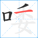 唩笔顺分解图片5