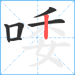 唩笔顺分解图片6