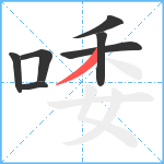 唩笔顺分解图片7