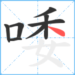 唩笔顺分解图片8