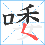 唩笔顺分解图片9