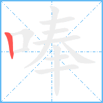 唪笔顺分解图片1