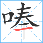 唪笔顺分解图片10