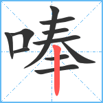 唪笔顺分解图片11