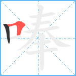 唪笔顺分解图片2