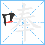 唪笔顺分解图片3