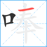 唪笔顺分解图片4