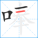 唪笔顺分解图片5