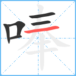 唪笔顺分解图片6