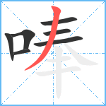 唪笔顺分解图片7