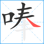 唪笔顺分解图片8