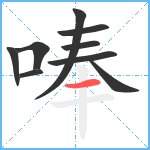 唪笔顺分解图片9