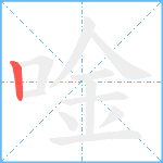 唫笔顺分解图片1