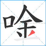 唫笔顺分解图片10