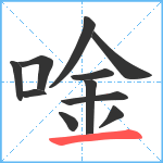 唫笔顺分解图片11