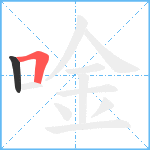 唫笔顺分解图片2