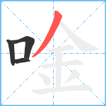 唫笔顺分解图片4