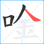 唫笔顺分解图片5