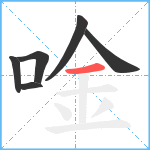 唫笔顺分解图片6