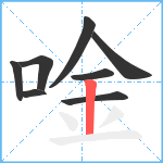 唫笔顺分解图片8