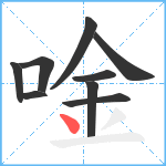 唫笔顺分解图片9