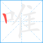 唯笔顺分解图片1