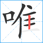 唯笔顺分解图片10