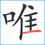 唯笔顺分解图片11