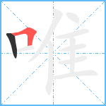 唯笔顺分解图片2