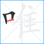 唯笔顺分解图片3