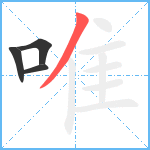 唯笔顺分解图片4