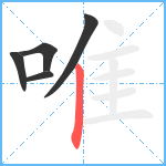 唯笔顺分解图片5