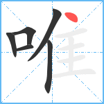 唯笔顺分解图片6