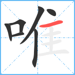 唯笔顺分解图片7