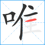 唯笔顺分解图片8