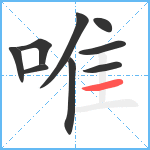 唯笔顺分解图片9