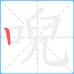 唲笔顺分解图片1