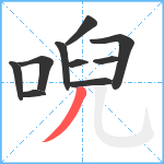 唲笔顺分解图片10