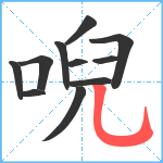 唲笔顺分解图片11