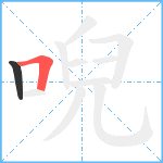 唲笔顺分解图片2