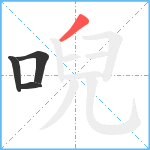 唲笔顺分解图片4