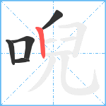 唲笔顺分解图片5