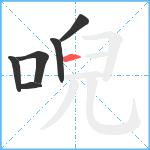 唲笔顺分解图片6