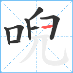 唲笔顺分解图片8