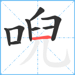 唲笔顺分解图片9