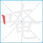 唵笔顺分解图片1