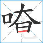 唵笔顺分解图片10