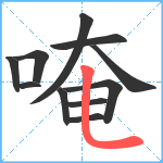 唵笔顺分解图片11