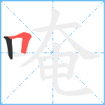 唵笔顺分解图片2