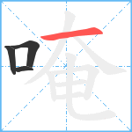 唵笔顺分解图片4